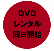 dvd発売開始